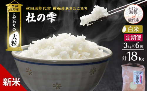 新米 先行予約 令和8年産 定期便【白米】秋田県産 あきたこまち 3kg 全6回 毎月お届け「杜の雫」こだわりの大粒 種梅産【お米 たねうめ 白米 精米 ご飯 ブランド米 大粒 おにぎり 産地直送 おこめ ごはん】 2706301 - 秋田県能代市