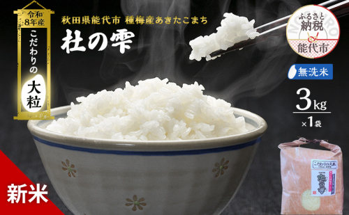 新米 先行予約 令和8年産[無洗米]秋田県産 あきたこまち 3kg「杜の雫」こだわりの大粒 種梅産【お米 たねうめ 無洗米 精米 ご飯 ブランド米 大粒 おにぎり 産地直送 おこめ ごはん】 2706303 - 秋田県能代市