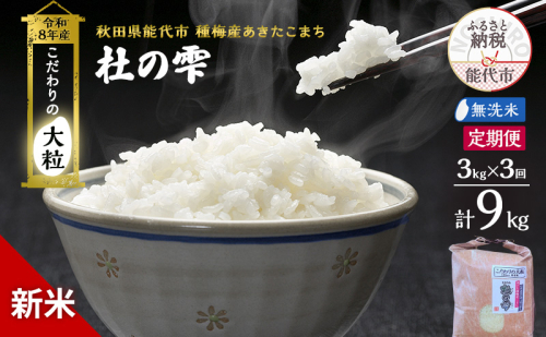 新米 先行予約 令和8年産 定期便 [無洗米]秋田県産 あきたこまち 3kg 全3回 毎月お届け「杜の雫」こだわりの大粒 種梅産【お米 たねうめ 無洗米 精米 ご飯 ブランド米 大粒 おにぎり 産地直送 おこめ ごはん】 2706304 - 秋田県能代市