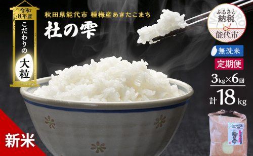 新米 先行予約 令和8年産 定期便 [無洗米]秋田県産 あきたこまち 3kg 全6 回 毎月お届け「杜の雫」こだわりの大粒 種梅産【お米 たねうめ 無洗米 精米 ご飯 ブランド米 大粒 おにぎり 産地直送 おこめ ごはん】 2706305 - 秋田県能代市