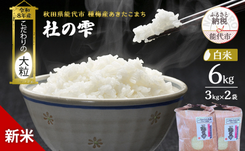 新米 先行予約 令和8年産【白米】秋田県産 あきたこまち 6kg(3kg×2)「杜の雫」こだわりの大粒 種梅産【お米 たねうめ 白米 精米 ご飯 ブランド米 大粒 おにぎり 産地直送 おこめ ごはん】 2706311 - 秋田県能代市