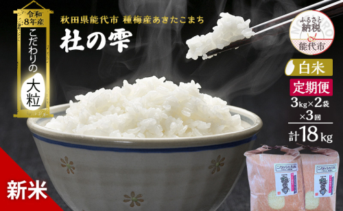 新米 先行予約 令和8年産 定期便【白米】秋田県産 あきたこまち 6kg(3kg×2) 全3回 毎月お届け「杜の雫」こだわりの大粒 種梅産【 お米 たねうめ 白米 精米 ご飯 ブランド米 大粒 おにぎり 産地直送 おこめ ごはん 】 2706312 - 秋田県能代市