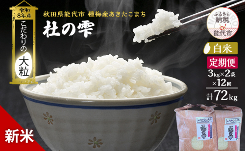 新米 先行予約 令和8年産 定期便【白米】秋田県産 あきたこまち 6kg(3kg×2) 全12回 毎月お届け「杜の雫」こだわりの大粒 種梅産【お米 たねうめ 白米 精米 ご飯 ブランド米 大粒 おにぎり 産地直送 おこめ ごはん】 2706314 - 秋田県能代市