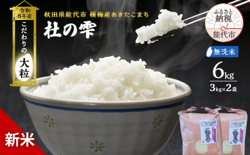 新米 先行予約 令和8年産[無洗米]秋田県産 あきたこまち 6kg(3kg×2)「杜の雫」こだわりの大粒 種梅産【お米 たねうめ 無洗米 精米 ご飯 ブランド米 大粒 おにぎり 産地直送 おこめ ごはん】 2706315 - 秋田県能代市