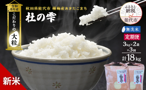 新米 先行予約 令和8年産 定期便 [無洗米]秋田県産 あきたこまち 6kg(3kg×2) 全3回 毎月お届け「杜の雫」こだわりの大粒 種梅産【お米 たねうめ 無洗米 精米 ご飯 ブランド米 大粒 おにぎり 産地直送 おこめ ごはん】 2706316 - 秋田県能代市