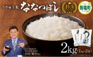 [9月発送]うりゅう米「ななつぼし」1kg×2袋 お米 米 ごはん ご飯 特A 単一原料米 お弁当 国産 人気 おすすめ kome 雨竜町