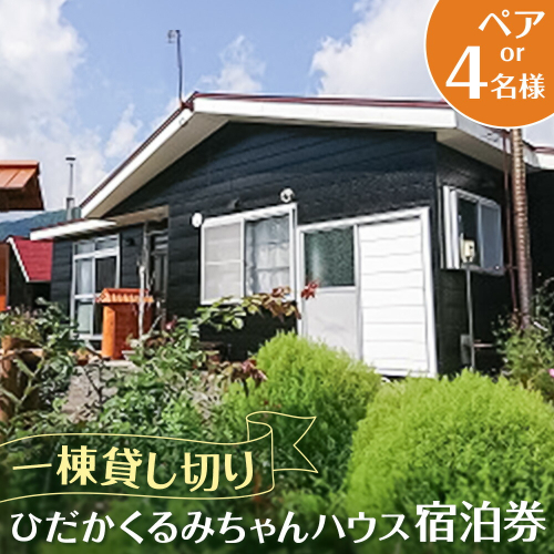 ひだかくるみちゃんハウス 1棟貸切り 宿泊券 1泊 選べる人数 ペア 2名様 または 4名様 合同会社うさっぷカンパニー《30日以内に出荷予定(土日祝除く)》北海道 日高町 旅行 宿泊 完全予約制 2706392 - 北海道日高町