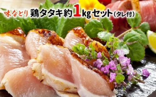 045-11 味なとり 鶏タタキ約1kgセット(タレ付） 270639 - 鹿児島県南九州市