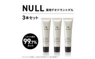 NULL 薬用デオドラントゲル 3本セット 株式会社利他フーズ 滋賀県 東近江市 A-H28 制汗剤 デオドラント ワキガ 汗止め 加齢臭 足のニオイ 手汗 敏感肌 医薬部外品 無香料
