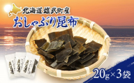 オホーツク雄武産 おしゃぶり昆布 3袋 | 北海道オホーツク海 流氷育ち 天然利尻昆布 おしゃぶり昆布 旨味凝縮 出汁 旨味 乾物 低カロリー 食物繊維 昆布茶 昆布水 おやつ おつまみ 間食 満腹感 そのまま使える お手頃サイズ 自然の恵み 海産物 雄武町観光協会 お取り寄せ 北海道 雄武町 雄武【01142】
