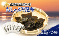 オホーツク雄武産 おしゃぶり昆布 5袋 | 北海道オホーツク海 流氷育ち 天然利尻昆布 おしゃぶり昆布 旨味凝縮 出汁 旨味 乾物 低カロリー 食物繊維 昆布茶 昆布水 おやつ おつまみ 間食 満腹感 そのまま使える お手頃サイズ 自然の恵み 海産物 雄武町観光協会 お取り寄せ 北海道 雄武町 雄武【01143】