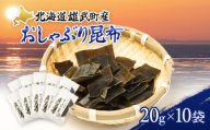 オホーツク雄武産 おしゃぶり昆布 10袋 | 北海道オホーツク海 流氷育ち 天然利尻昆布 おしゃぶり昆布 旨味凝縮 出汁 旨味 乾物 低カロリー 食物繊維 昆布茶 昆布水 おやつ おつまみ 間食 満腹感 そのまま使える お手頃サイズ 自然の恵み 海産物 雄武町観光協会 お取り寄せ 北海道 雄武町 雄武【01134】