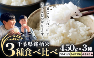 米 こめ コメ 令和7年産 千葉県銘柄米 3種 食べ比べ コシヒカリ ふさこがね ふさおとめ 450g × 3種 1350g 市野川米製作所 《30日以内に出荷予定(土日祝除く)》米 ご飯 こしひかり 詰め合わせ セット