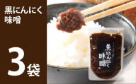 黒にんにく味噌 3袋入り【株式会社愛しとーと】