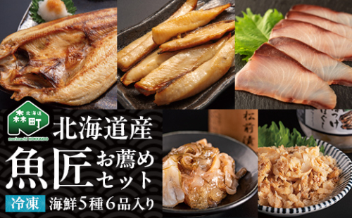 北海道産 魚匠お薦めセット 魚介 海産物 海鮮 食品 北海道 森町 mr1-1422 2706493 - 北海道森町