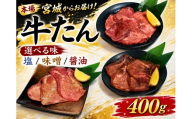 牛たん 400g 選べる味 醤油 味付 牛タン ぎゅうたん タン たん gyutan しょうゆ 味付き牛タン おかず 簡単調理 焼肉 BBQ おかず 宮城 岩沼 東北