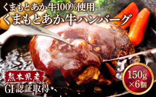＜ R8年熊本地震復興支援 ＞熊本県産 GI認証取得 くまもとあか牛100%使用 くまもとあか牛 ハンバーグ 約150g × 6個 計900g あか牛 お肉 肉 ニク にく 牛肉 牛 ヘルシー 国産 おかず 惣菜 冷凍 2706536 - 熊本県熊本市