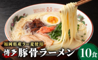 【化粧箱入り】福岡県産ラー麦100％使用！博多グルメ代表とんこつラーメン（10食分）