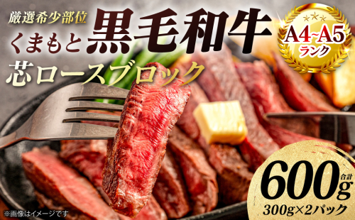 【A4～A5ランク】 【厳選希少部位】 くまもと黒毛和牛 芯ロース ブロック 約600g  (約300g×2パック) 和牛 ブロック 牛肉 お肉 ロース 黒毛和牛 冷凍 小分け 焼肉 BBQ おかず ギフト 熊本県 八代市 2706570 - 熊本県八代市
