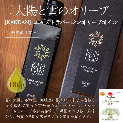 国産100％　『太陽と雪のオリーブ』 KANDAN エキストラバージンオリーブオイル　180ｇ　京丹後産100％ 2706572 - 京都府京丹後市
