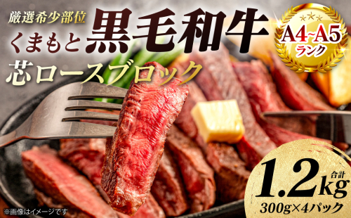 【A4～A5ランク】 【厳選希少部位】 くまもと黒毛和牛 芯ロース ブロック 約1.2kg  (約300g×4パック) 和牛 ブロック 牛肉 お肉 ロース 黒毛和牛 冷凍 小分け 焼肉 BBQ おかず ギフト 熊本県 八代市 2706574 - 熊本県八代市