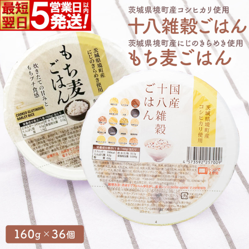 【最短翌日発送】茨城県境町産米使用 パックごはん 十八雑穀・もち麦 各160g×18個 計36個 パックライス ライスパック パックご飯 人気 K2674 2706575 - 茨城県境町