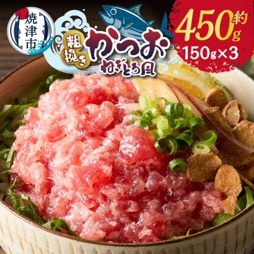 a06-008　かつお 粗びき ねぎとろ風 お試し 150g×3入 約450g 2706576 - 静岡県焼津市