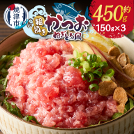 a06-008　かつお 粗びき ねぎとろ風 お試し 150g×3入 約450g