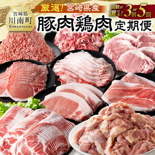 ※回数が選べる※厳選！宮崎県産豚肉鶏肉定期便 【 豚肉 豚 肉 鶏肉 鶏 肉 国産 宮崎県産 小分け 】 2706577 - 宮崎県川南町