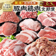 ※回数が選べる※厳選!宮崎県産豚肉鶏肉定期便 [ 豚肉 豚 肉 鶏肉 鶏 肉 国産 宮崎県産 小分け ]