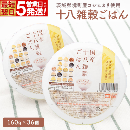 【最短翌日発送】茨城県境町産米使用 パックごはん 十八雑穀ごはん 各160g×36個 2ケース パックライス ライスパック パックご飯 レトルト K2735 2706578 - 茨城県境町