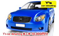 Y's car detailing施工券 1万円分 [1177]