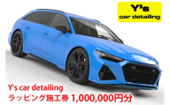 Y's car detailing ラッピング施工券 100万円コース [1181]