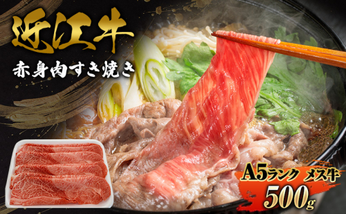 赤身肉すき焼き500ｇ近江牛A5ランクメス牛 2706658 - 滋賀県甲良町