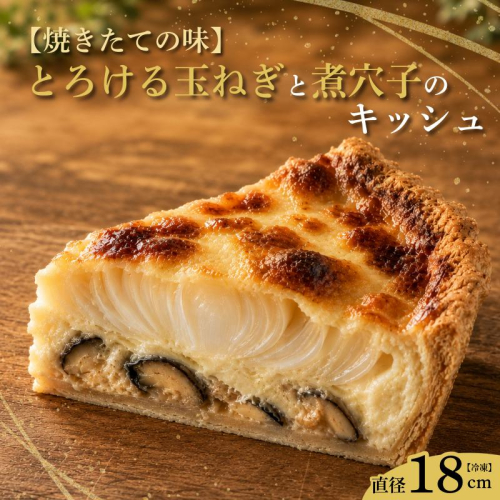 【焼きたての味】とろける玉ねぎと煮穴子のキッシュ（直径18cmホール） 099H4767 2706660 - 大阪府泉佐野市