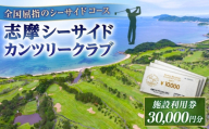 ゴルフ場 施設利用券 30,000円分 / プレイチケット ゴルフ券 / 糸島市 / 志摩シーサイドカンツリークラブ [ADO002]