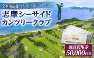 ゴルフ場 施設利用券 50,000円分 / プレイチケット ゴルフ券 / 糸島市 / 志摩シーサイドカンツリークラブ [ADO003]