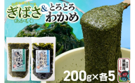 ぎばさ(あかもく) 200g×5個・とろとろわかめ 200g×5個 計10個セット 男鹿なび [ワカメ 冷凍 男鹿市 名産 秋田 海藻 サラダ みそ汁]