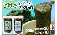 ぎばさ(あかもく) 200g×20個・とろとろわかめ 200g×10個 計30個セット 男鹿なび [ワカメ 冷凍 男鹿市 名産 秋田 海藻 サラダ みそ汁]