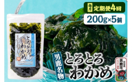 【定期便4ヶ月】わかめ 男鹿名物とろとろわかめ 200g×5個セット 男鹿なび [ワカメ 冷凍 男鹿市 名産 秋田 海藻 サラダ みそ汁]