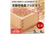 ＜毎月定期便＞京都府産「京の豆っこ米」玄米20kg(5kg×4袋)おいしい丹後のコシヒカリ全9回【4089139】