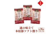 枕崎産血合抜き本枯節使用＜通の味立て本枯節ソフト削り＞2g×12パック 3セット 517A0【1756482】