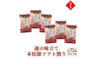 枕崎産血合抜き本枯節使用＜通の味立て本枯節ソフト削り＞2g×12パック 6セット 517A6【1756548】