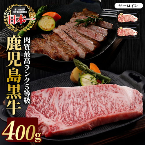 鹿児島黒牛サーロインステーキセット 400g 【JA鹿児島いずみ】ja-1631 2706941 - 鹿児島県長島町