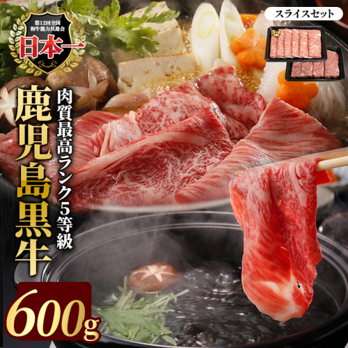 鹿児島黒牛スライスセット 600g 【JA鹿児島いずみ】ja-1632 2706942 - 鹿児島県長島町