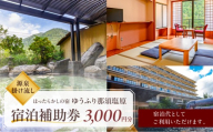 【ほったらかしの宿ゆうふり那須塩原】宿泊補助券 ￥3,000【温泉 宿泊補助 チケット】