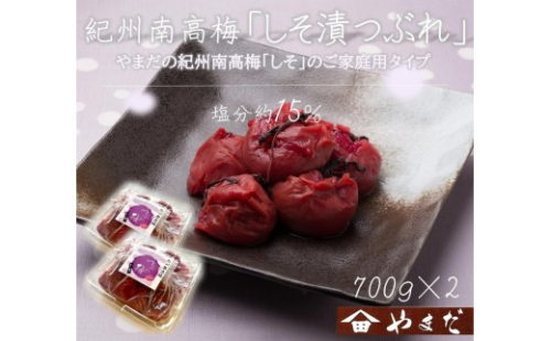 【定期便・3ヵ月毎 全3回】ご家庭用 紀州南高梅 しそ漬 つぶれ 700g×2 ［YM16］ 2707040 - 和歌山県上富田町