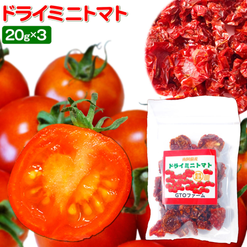 ドライミニトマト セット 60g トマト ミニトマト 野菜 GTOファーム 熊本県 南阿蘇村《7月上旬-10月末頃出荷》 2707069 - 熊本県南阿蘇村