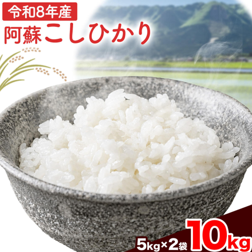 【先行予約】米 令和8年産 阿蘇こしひかり 10kg (5kg×2袋) ますだふぁーむ《9月末-10月末頃出荷》熊本県 南阿蘇村 米 お米 白米 精米 国産米 こしひかり コシヒカリ 産地直送 2707073 - 熊本県南阿蘇村