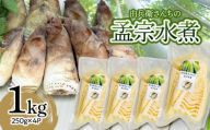 由兵衛さんちの孟宗水煮 1kg (固形物250g×4個) 野菜みらい計画 | 孟宗 たけのこ 水煮 下処理不要 手軽 レトルト やわらかい 美味しさそのまま 真空パック 長期保存 煮物 孟宗汁 国産 東北 山形 鶴岡市 庄内 田川産 産地直送 送料無料